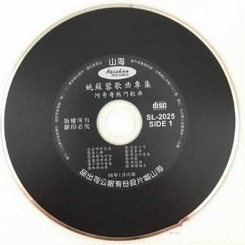 姚苏容.1967-AGOGO(2004海山复黑版)【海山】【WAV+CUE】
