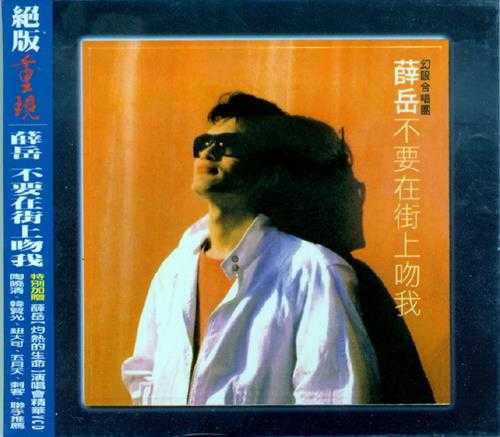 薛岳.1986-不要在街上吻我(2001喜玛拉雅绝版重现版)【可登】【WAV+CUE】