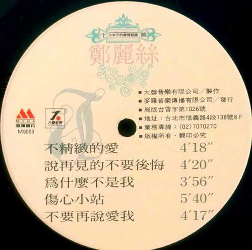 郑丽丝.1989-十诫(LP版)【大声音乐】【WAV+CUE】