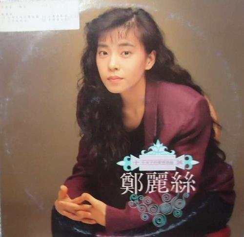 郑丽丝.1989-十诫(LP版)【大声音乐】【WAV+CUE】