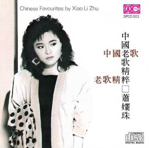 萧丽珠.1988-中国老歌精粹【白云唱片】【WAV+CUE】