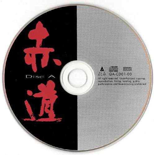 赤道.2000-精选2CD【ACM】【WAV+UCE】