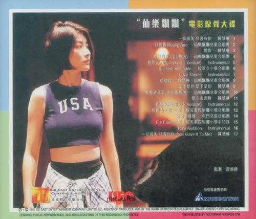 陈慧琳1995-仙乐飘飘电影原声大碟[香港][WAV整轨]