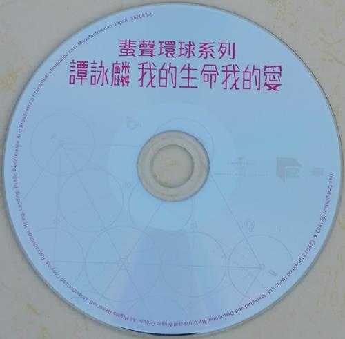 谭咏麟-我的生命我的爱[蜚声环球系列]（日本压碟）2022WAV+CUE