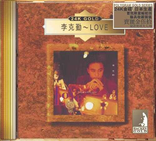 李克勤《Love》(24KGold)(日本壓碟)2020[WAV+CUE]