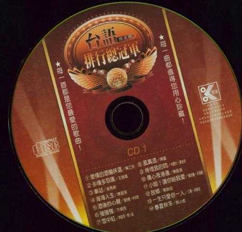 群星.2001-台语(原主唱)排行总冠军黄金典藏版6CD【柯达唱片】【WAV+CUE】