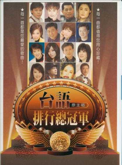 群星.2001-台语(原主唱)排行总冠军黄金典藏版6CD【柯达唱片】【WAV+CUE】