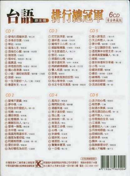 群星.2001-台语(原主唱)排行总冠军黄金典藏版6CD【柯达唱片】【WAV+CUE】