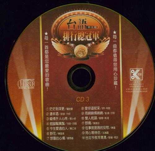 群星.2001-台语(原主唱)排行总冠军黄金典藏版6CD【柯达唱片】【WAV+CUE】