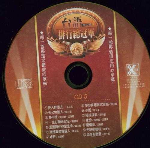 群星.2001-台语(原主唱)排行总冠军黄金典藏版6CD【柯达唱片】【WAV+CUE】