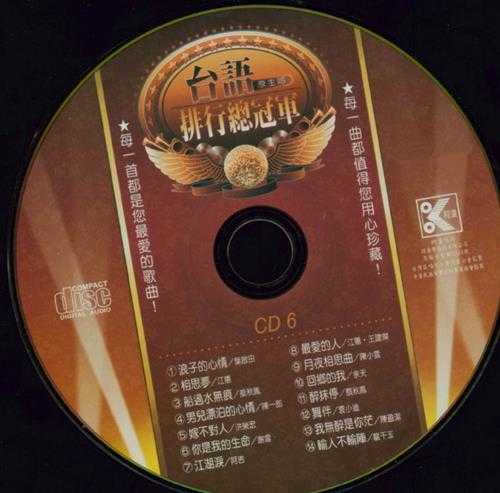 群星.2001-台语(原主唱)排行总冠军黄金典藏版6CD【柯达唱片】【WAV+CUE】