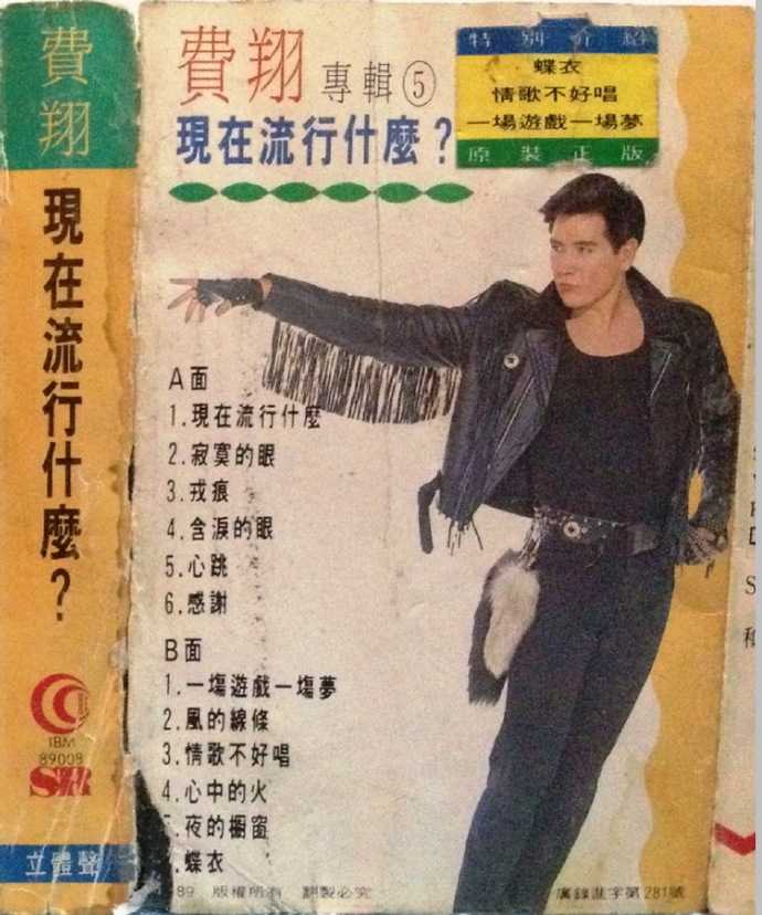 费翔.1989-现在流行什么(TP版)【WAV+CUE】