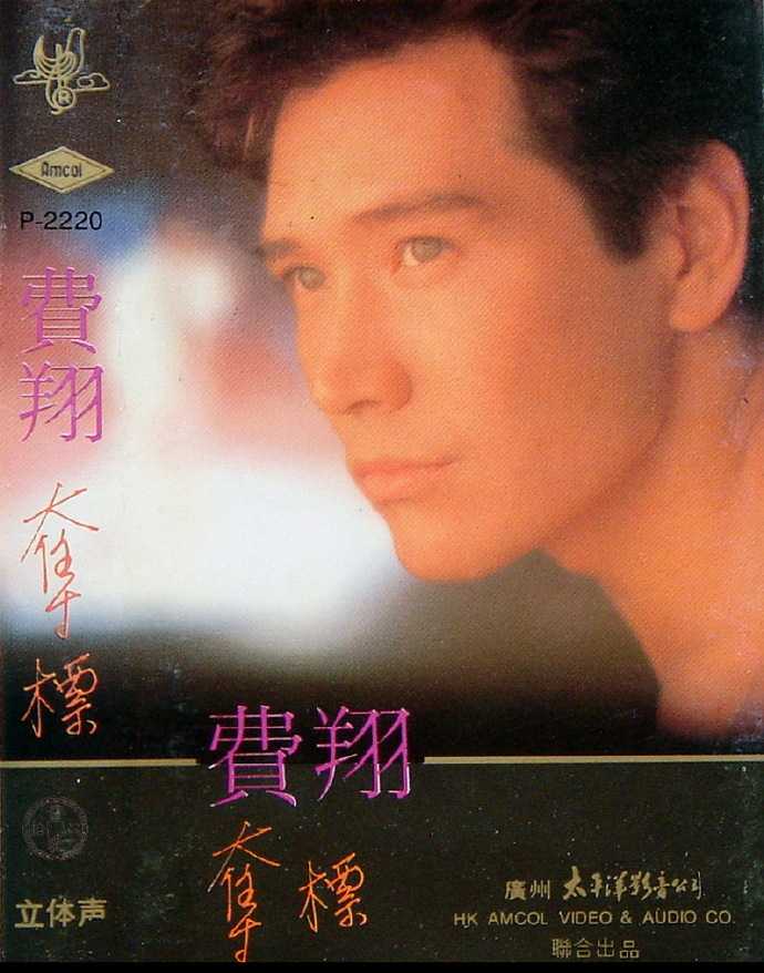 费翔.1988-夺标(TP版)【太平洋影音】【WAV+CUE】