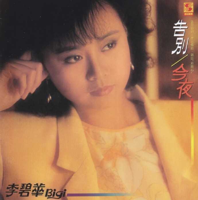 李碧华.1986-告别今夜（复刻版）【乡城】【WAV+CUE】