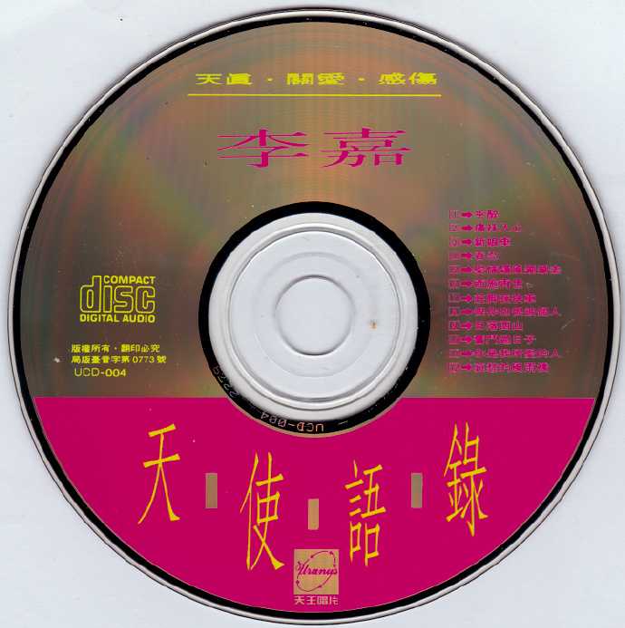 李嘉-1991-天使语录[天王唱片][WAV整轨]