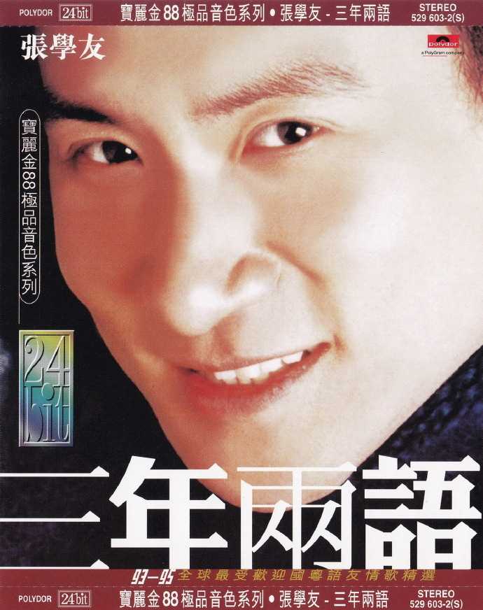 张学友.1995-三年两语(宝丽金88极品音色系列)【宝丽金】【WAV+CUE】