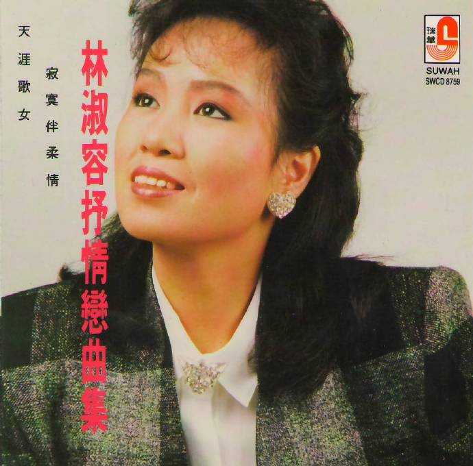 林淑容1991-抒情恋曲集(瑞华唱片)[WAV+CUE]