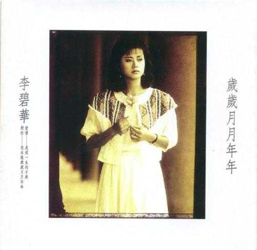 李碧华.1986-岁岁月月年年(复刻版)【乡城】【WAV+CUE】