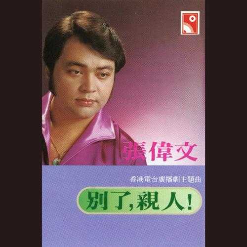 张伟文.1980-别了,亲人【永恒】【FLAC分轨】