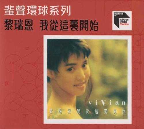 黎瑞恩.1991-我从这里开始(2022蜚声环球系列)【环球】【WAV+CUE】