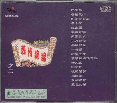 潘秀琼.1994-旧情绵绵3CD【风潮】【WAV+CUE】