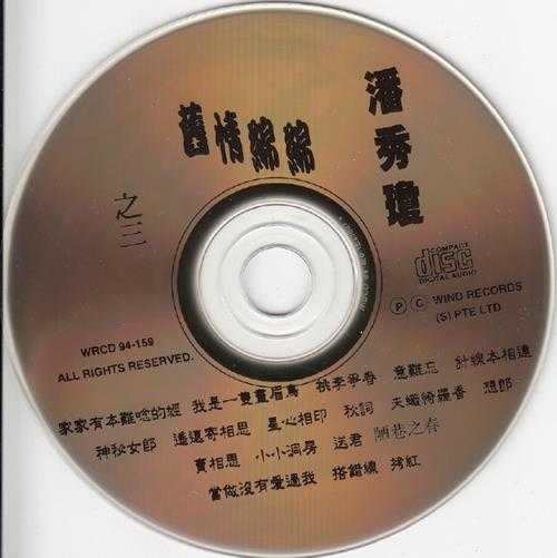 潘秀琼.1994-旧情绵绵3CD【风潮】【WAV+CUE】