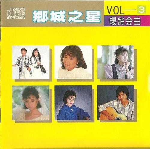 群星.1989-乡城之星畅销金曲3【乡城】【WAV+CUE】