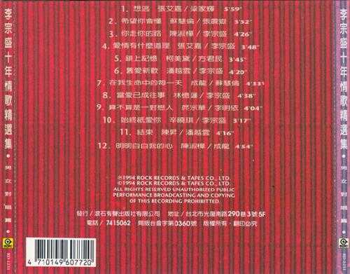 群星.1994-爱在情歌蔓延时(李宗盛十年情歌精选集)【滚石】【WAV+CUE】
