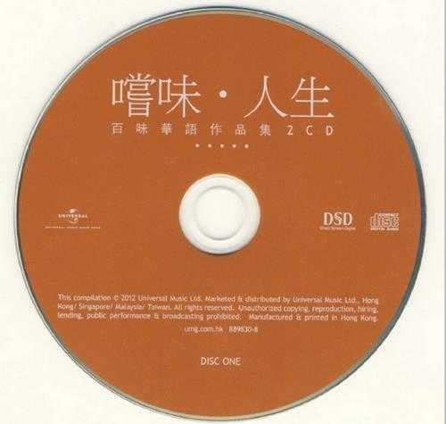 群星.2012-尝味·人生-百味华语作品集2CD【环球】【WAV+CUE】