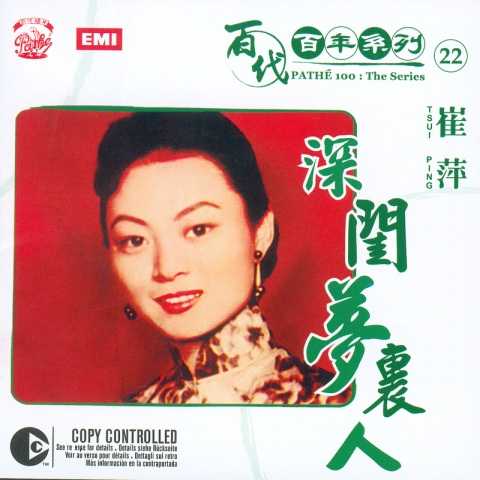 崔萍.2005-百代百年系列22:深闺梦里人【EMI百代】【FLAC分轨】