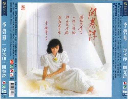 李碧华.1985-开卷诗(复刻版)【乡城】【WAV+CUE】