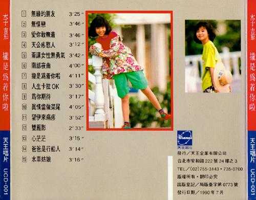 李嘉-1989-拢是为着你啦[天王唱片][WAV整轨]