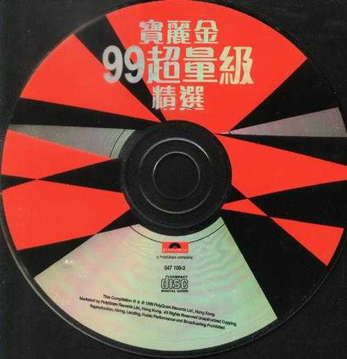 群星.1999-宝丽金99超量级精丫宝丽金】【WAV+CUE】