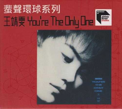 王靖雯(王菲)-YouretheOnlyOne[蜚声环球系列限量版]（日本压碟）2017FLAC