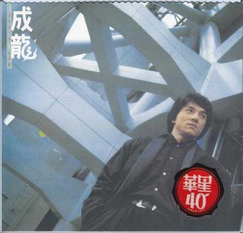成龙.1986-成龙(2013华星40金碟限量版)【华星】【WAV+CUE】