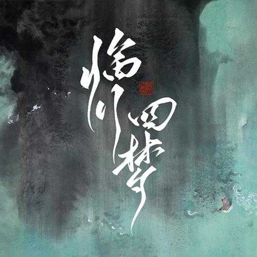 阿云嘎.2022-临川四梦(EP)【AYG剧团】【wav分轨】