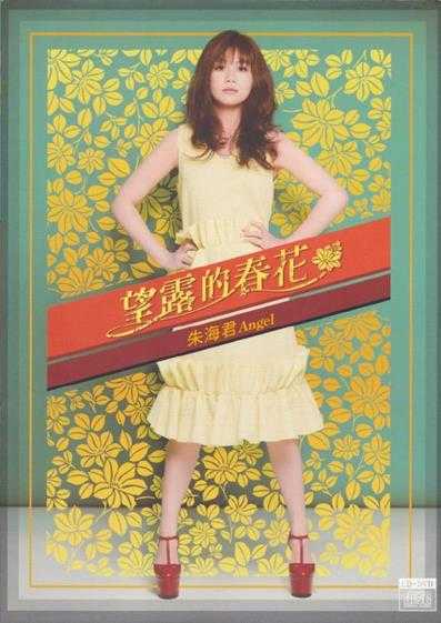 朱海君.2016-望露的春花(闽南语)【豪记】【WAV+CUE】