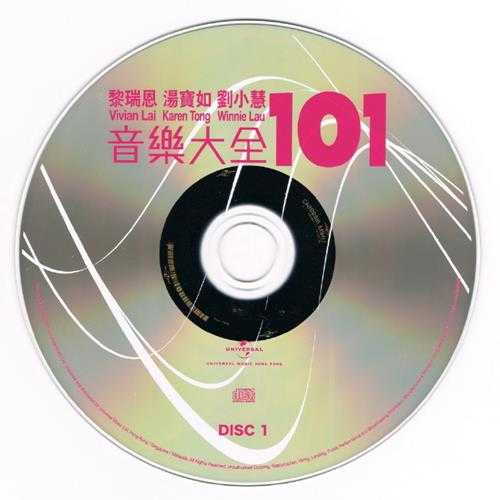 黎瑞恩刘小慧汤宝如.2011-音乐大全101(5CD)【环球】【WAV+CUE】