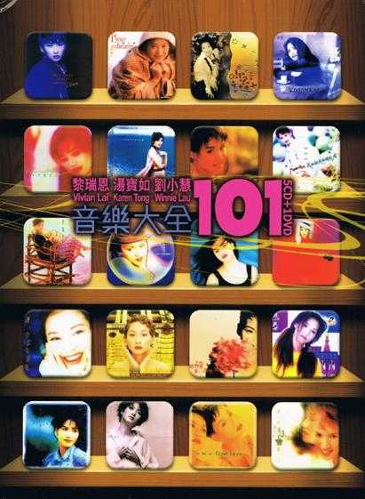 黎瑞恩刘小慧汤宝如.2011-音乐大全101(5CD)【环球】【WAV+CUE】