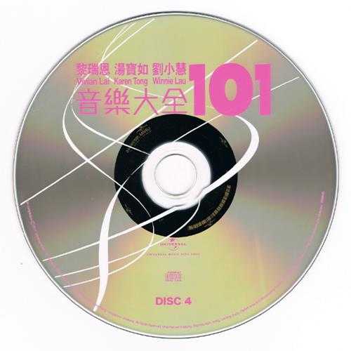 黎瑞恩刘小慧汤宝如.2011-音乐大全101(5CD)【环球】【WAV+CUE】