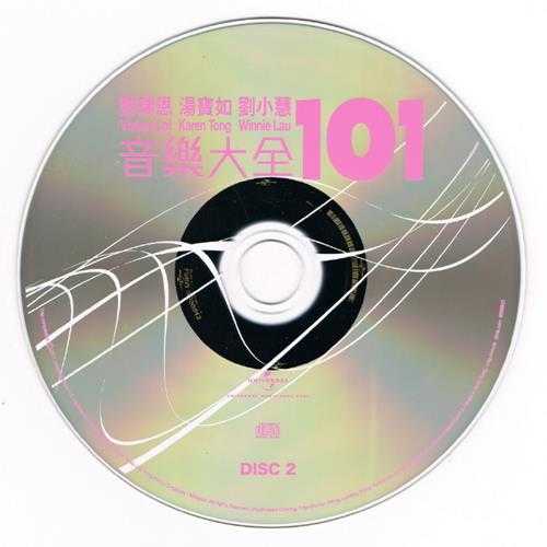 黎瑞恩刘小慧汤宝如.2011-音乐大全101(5CD)【环球】【WAV+CUE】