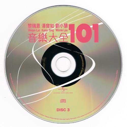 黎瑞恩刘小慧汤宝如.2011-音乐大全101(5CD)【环球】【WAV+CUE】