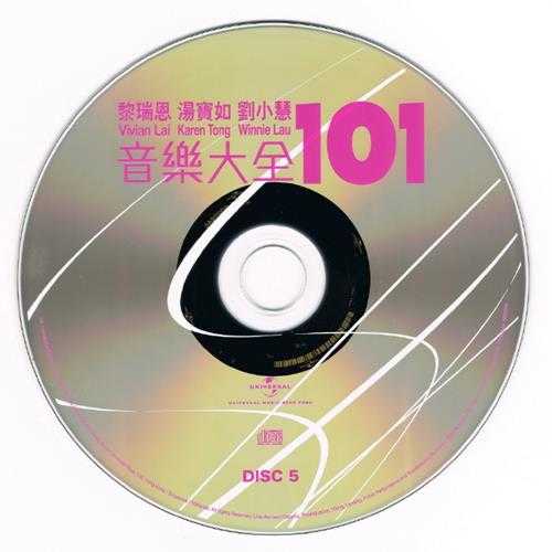 黎瑞恩刘小慧汤宝如.2011-音乐大全101(5CD)【环球】【WAV+CUE】