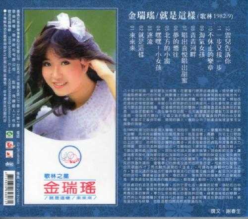 金瑞瑶.1982-就是这样(喜玛拉雅复刻版)【歌林】【WAV+CUE】