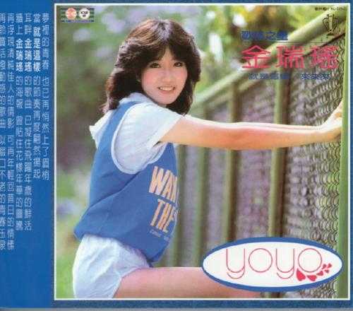 金瑞瑶.1982-就是这样(喜玛拉雅复刻版)【歌林】【WAV+CUE】