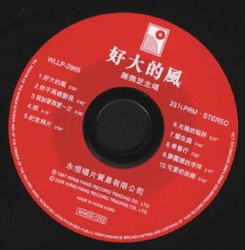 罗佩芝.1987-好大的风(2006复黑版)【永恒】【WAV+CUE】