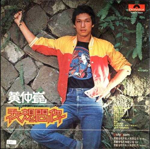 黄仲昆.1980-我想问你(LP版)【宝丽金】【WAV+CUE】
