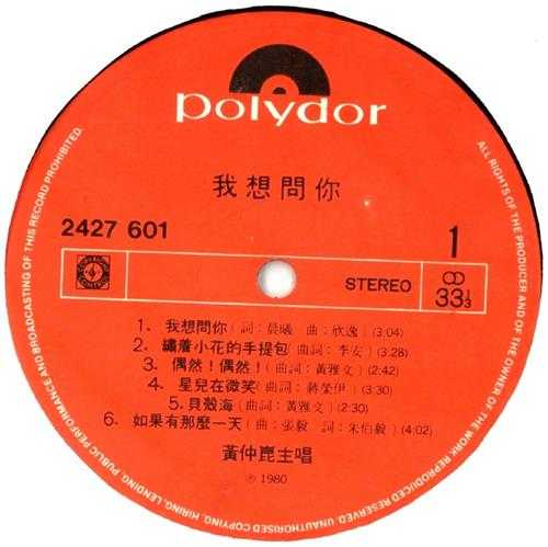 黄仲昆.1980-我想问你(LP版)【宝丽金】【WAV+CUE】