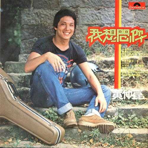 黄仲昆.1980-我想问你(LP版)【宝丽金】【WAV+CUE】