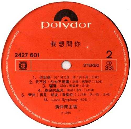 黄仲昆.1980-我想问你(LP版)【宝丽金】【WAV+CUE】